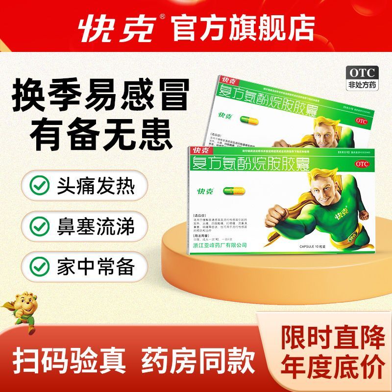 快克 复方氨酚烷胺胶囊 10粒盒 快克感冒药成人复方氨酚烷胺胶囊10粒发热头痛鼻涕鼻塞咽疼正品