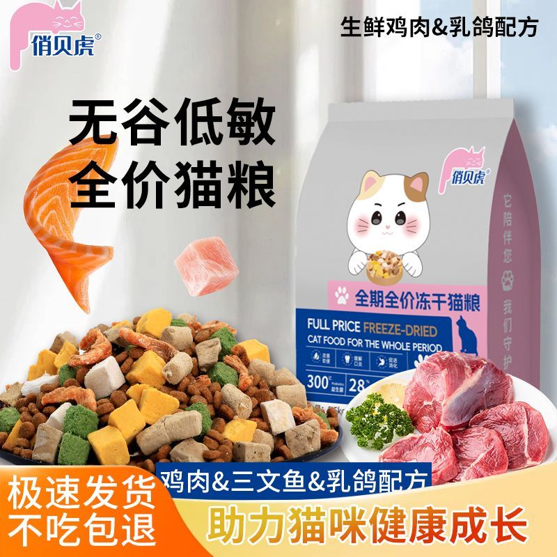 俏贝虎正品冻干全价全期通用型高蛋白猫咪专用
