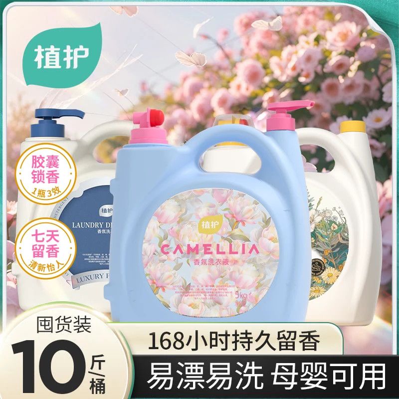 植护香氛洗衣液10斤双头大桶装香水持久留香机洗强力去污家庭实惠 图片 2