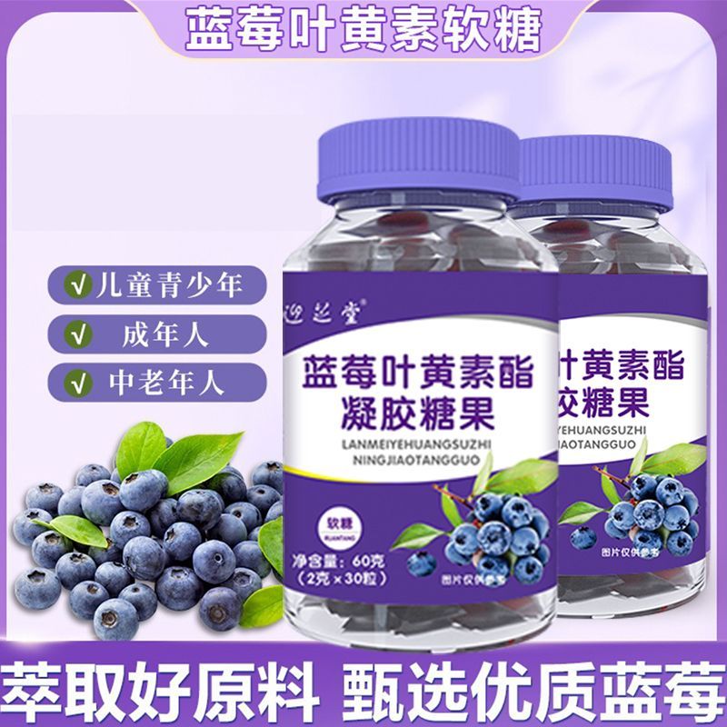 营养好物拍1发8迎芝堂正品蓝莓叶黄素酯凝胶糖果2g30粒