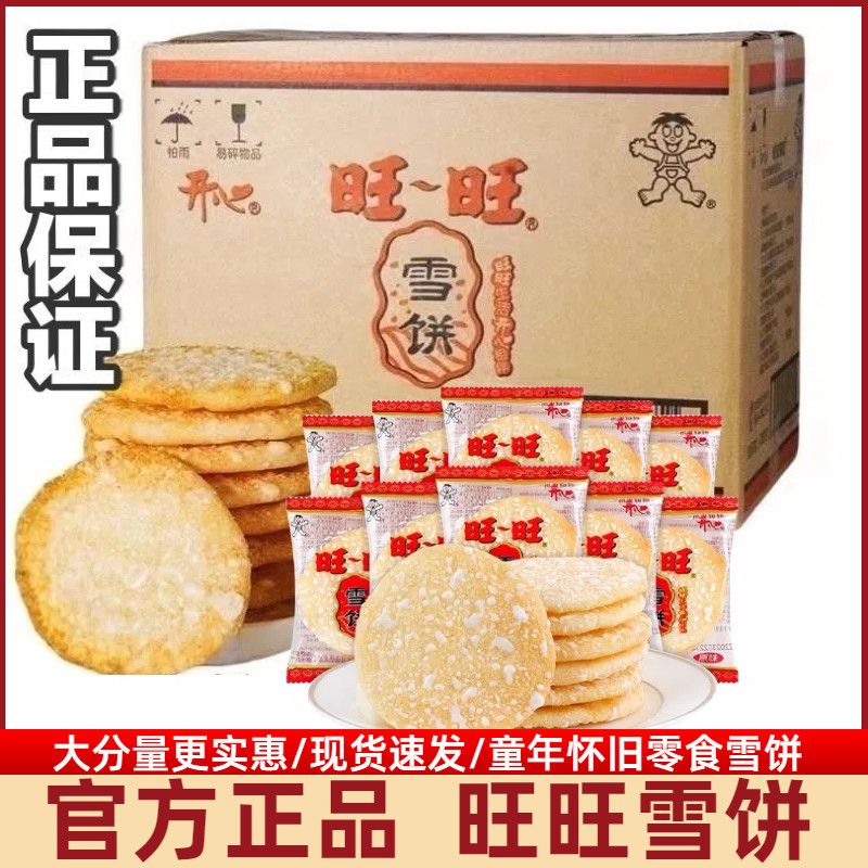 旺旺开心雪饼仙贝清仓整箱办公室宿舍解馋休闲膨化食品零食饼干