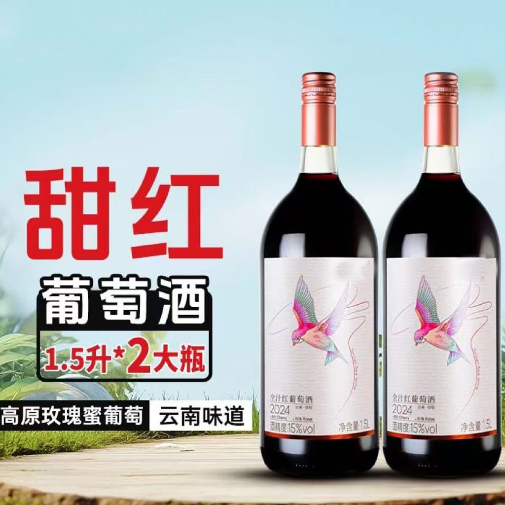 云南大飞鸟甜红葡萄酒1.5L红酒玻璃瓶装15度微醺日常配餐1500ml