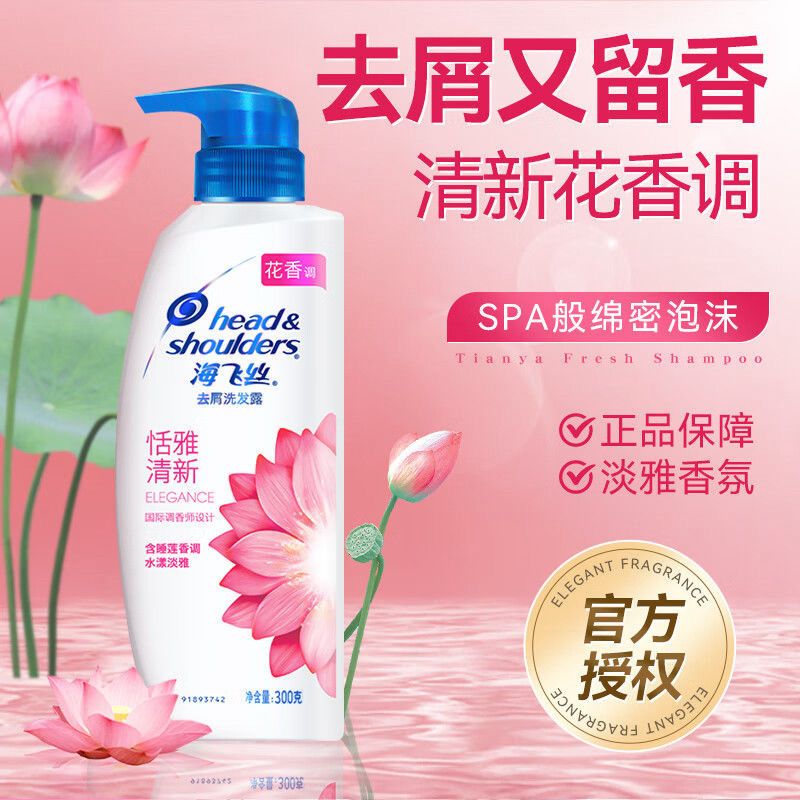 【海飞丝】去屑洗发水300克恬雅清新清爽