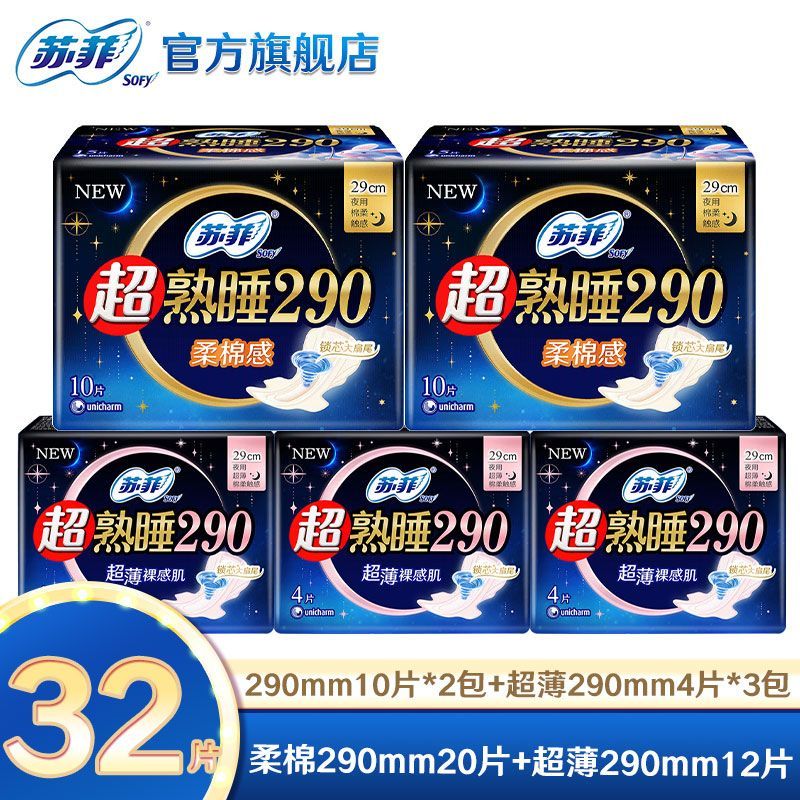苏菲超熟睡柔棉感超长量多夜用卫生巾290mm加大尾扇开学季姨妈巾