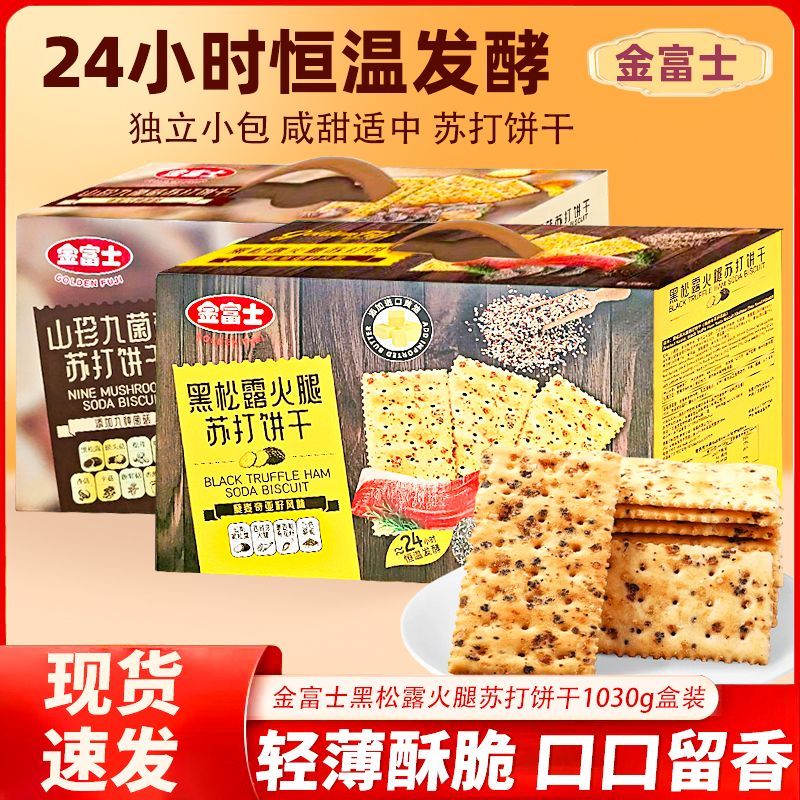 黑松露苏打饼干即食咸味独立包装休闲零食1.03kg盒装金富士饼干