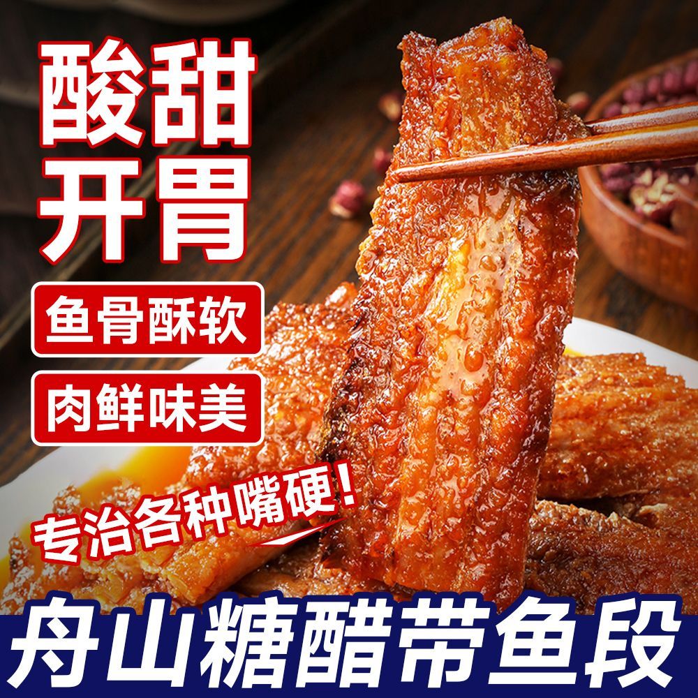 金针舟山糖醋带鱼香辣海味零食熟食大鱼块盒装速食下饭菜