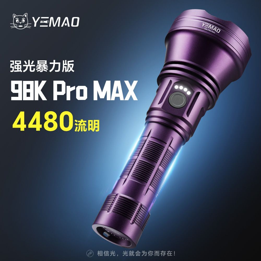 夜猫98KProMAX升级暴力版超亮远泛一体户外防水强光铝合金手电筒