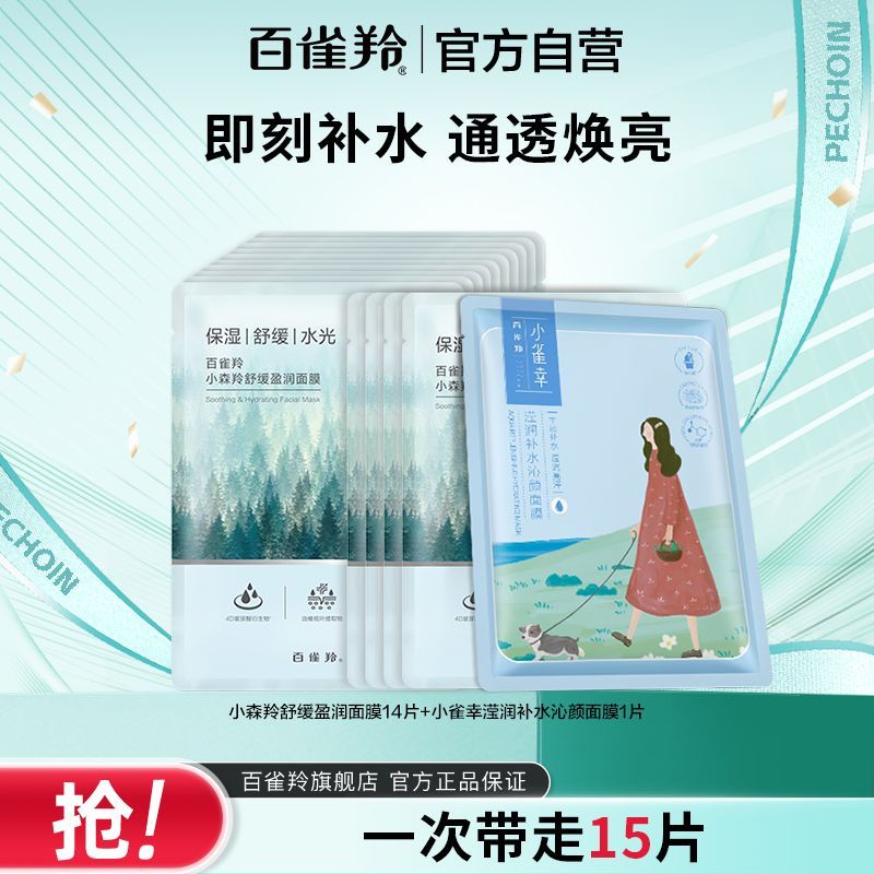 【官方旗舰】百雀羚小森羚天丝纤维舒缓保湿