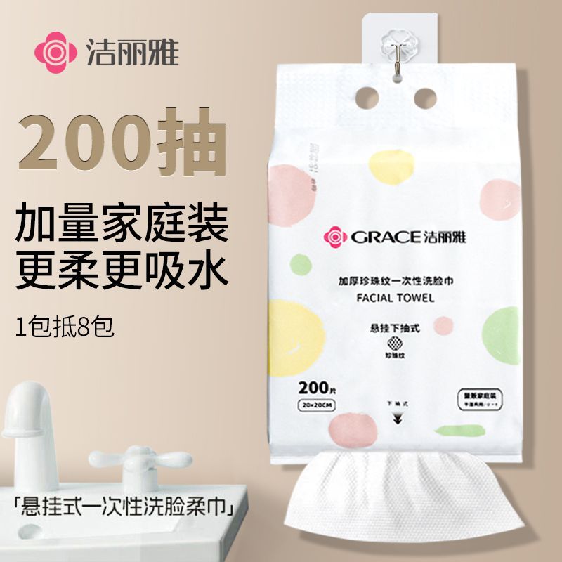 洁丽雅200片大包悬挂式抽取洗脸巾一次性洗脸巾洁面擦脸干湿两用