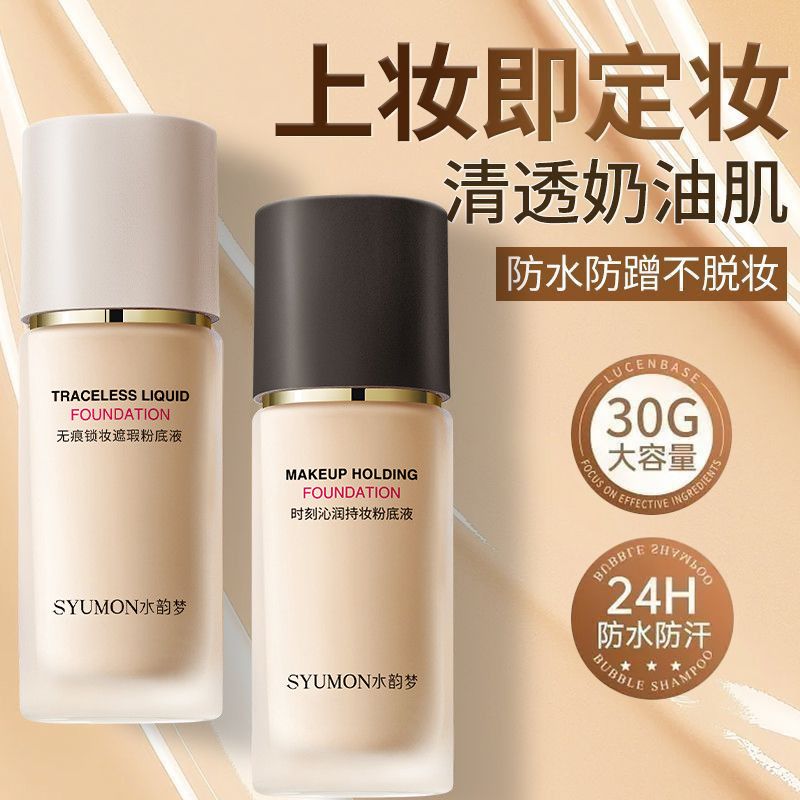 水韵梦粉底液持久不脱妆遮瑕服帖干混皮保湿水润持妆防汗女生正品