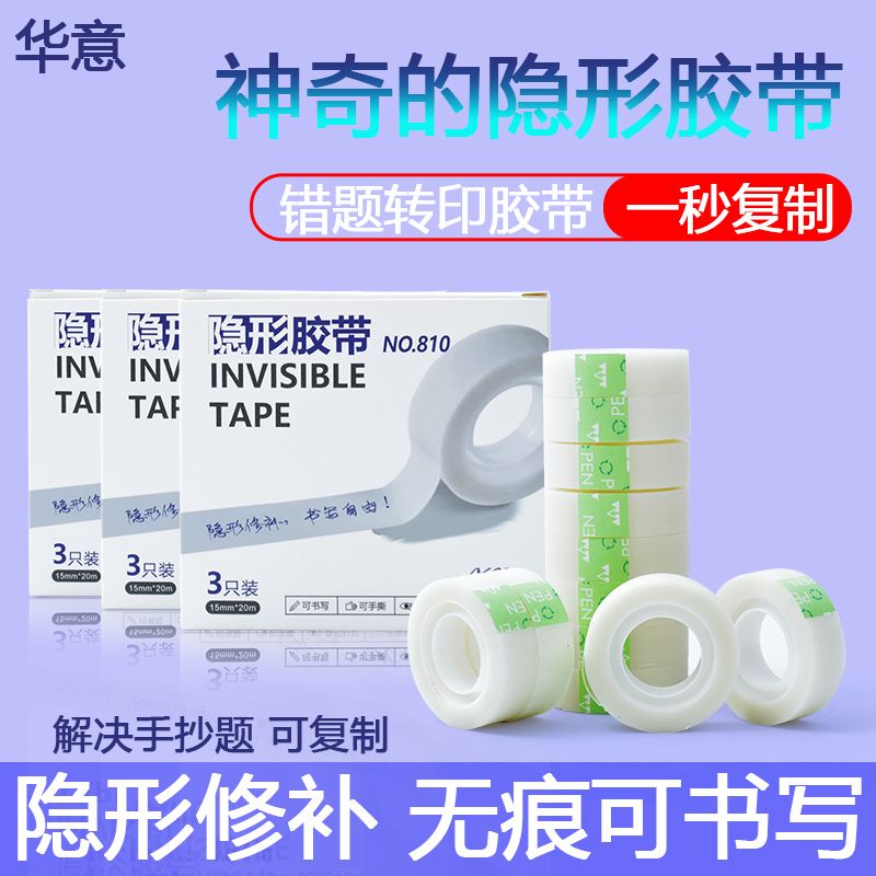 隐形胶带无痕修补复制错题胶带隐形修复书页免抄题无痕胶带粘贴