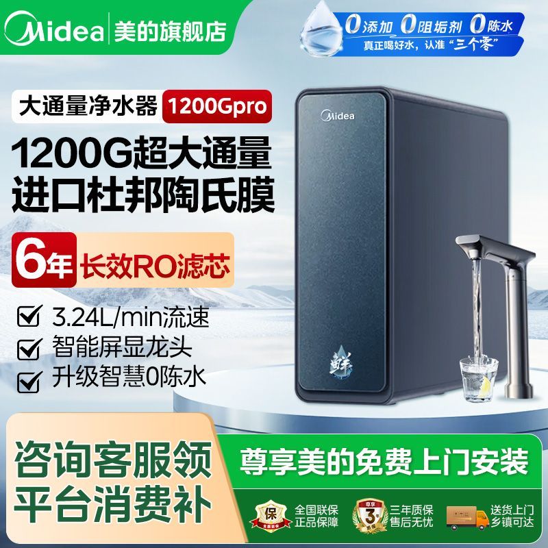 美的家用净水器 6年长效陶氏RO反渗透过滤膜1200GPro厨下式净水器