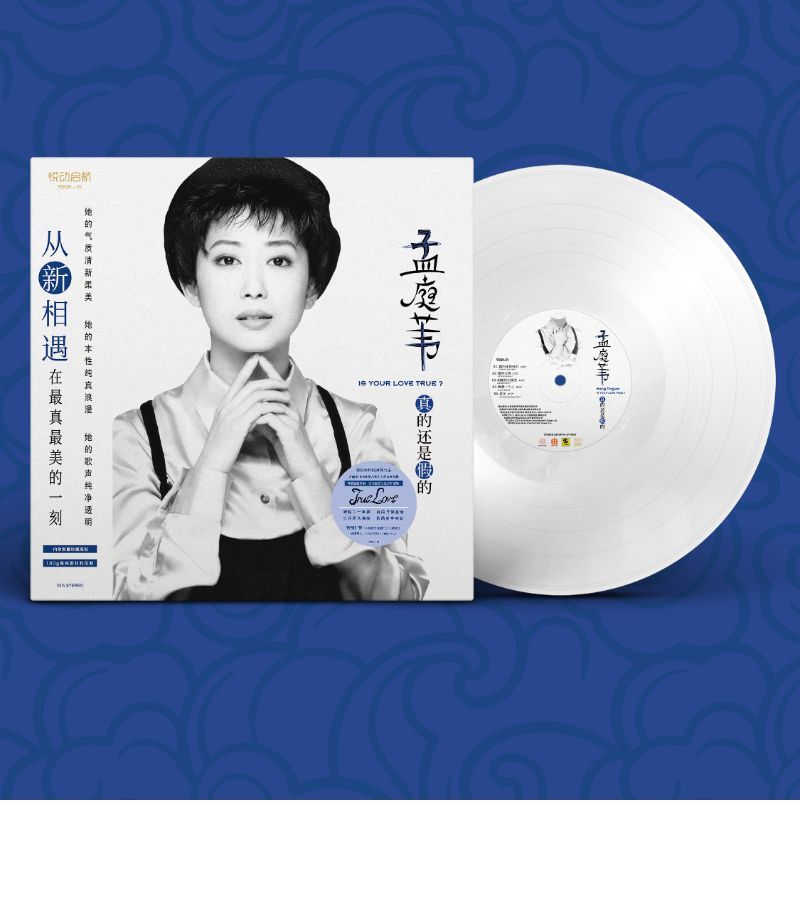 孟庭葦 モン・ティンウェイ 真的還是假的 SDD9501 台湾盤 官方正版孟庭葦專輯真的還是假的限定版白膠LP 個人錄音室專輯- 0722