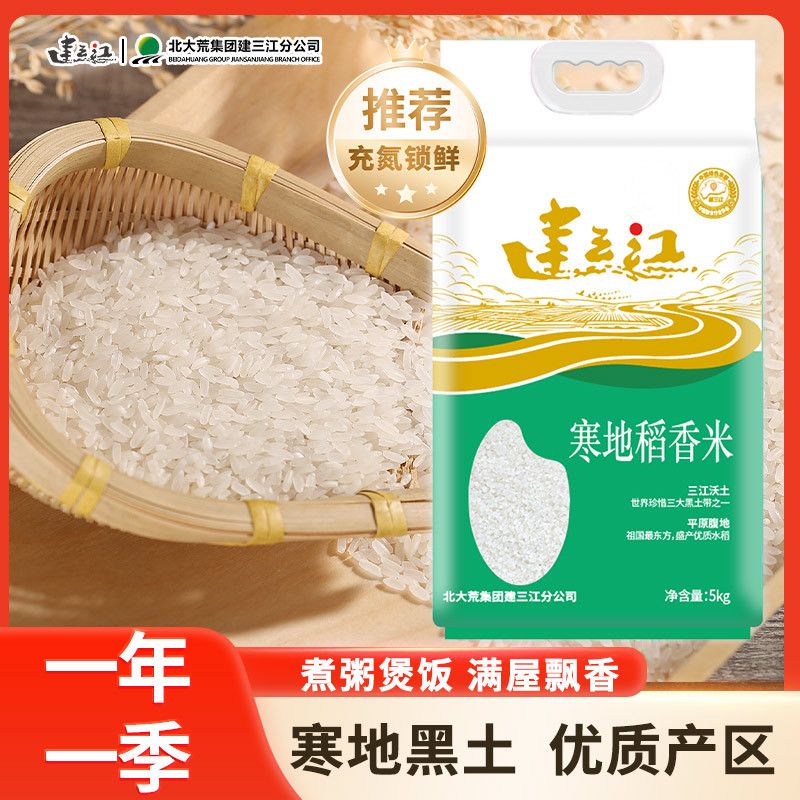 建三江寒地稻香米 充氮保鲜一年一季 生态寒地稻米贡米5kg