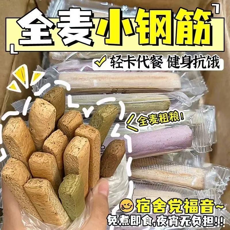 低脂轻卡小钢筋低脂全麦棒饼干代餐饱腹耐嚼磨牙棒解馋宿舍小零食