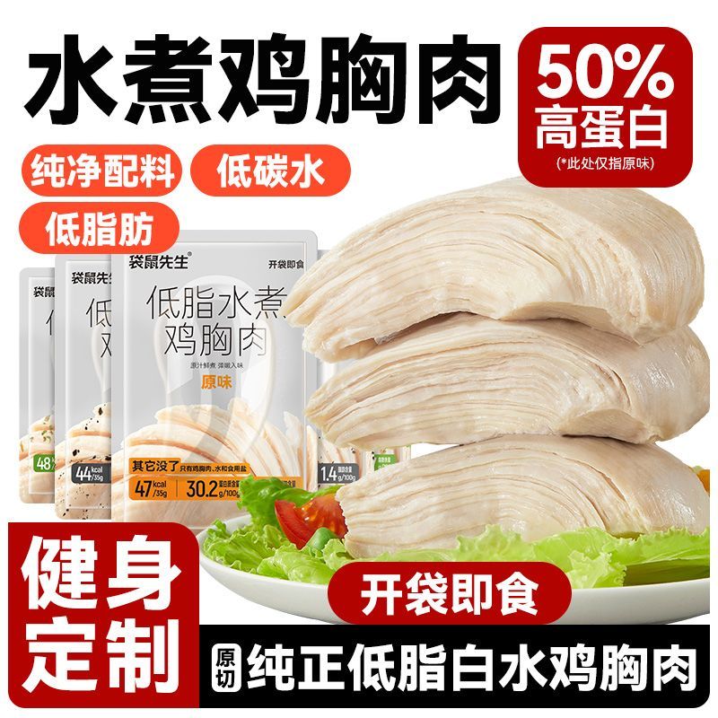 袋鼠先生 水煮鸡胸肉35g高蛋白健身代餐开袋即食健康低脂鸡胸轻食