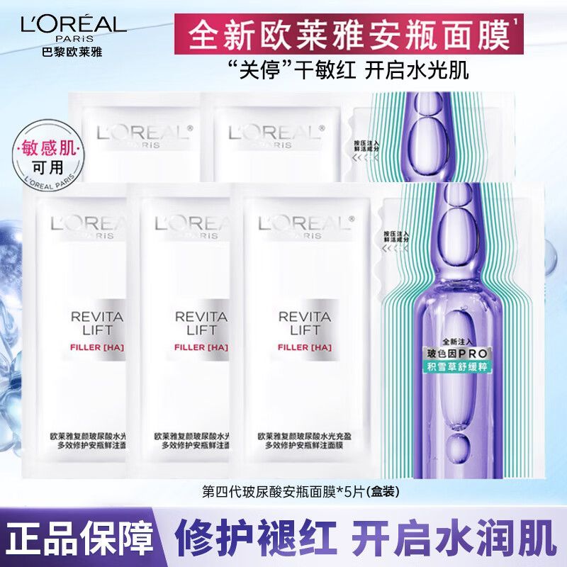 【欧莱雅】第四代玻色因PRO面膜复颜玻尿