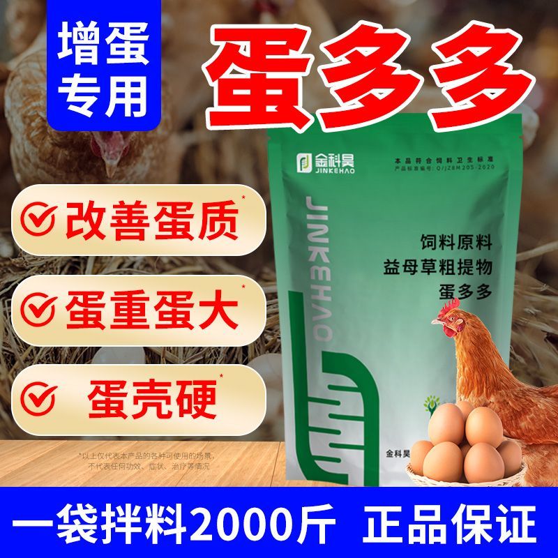 禽用蛋多多增蛋宝产蛋鸡鸭鹅鹌鹑用增蛋期增蛋素蛋多宝