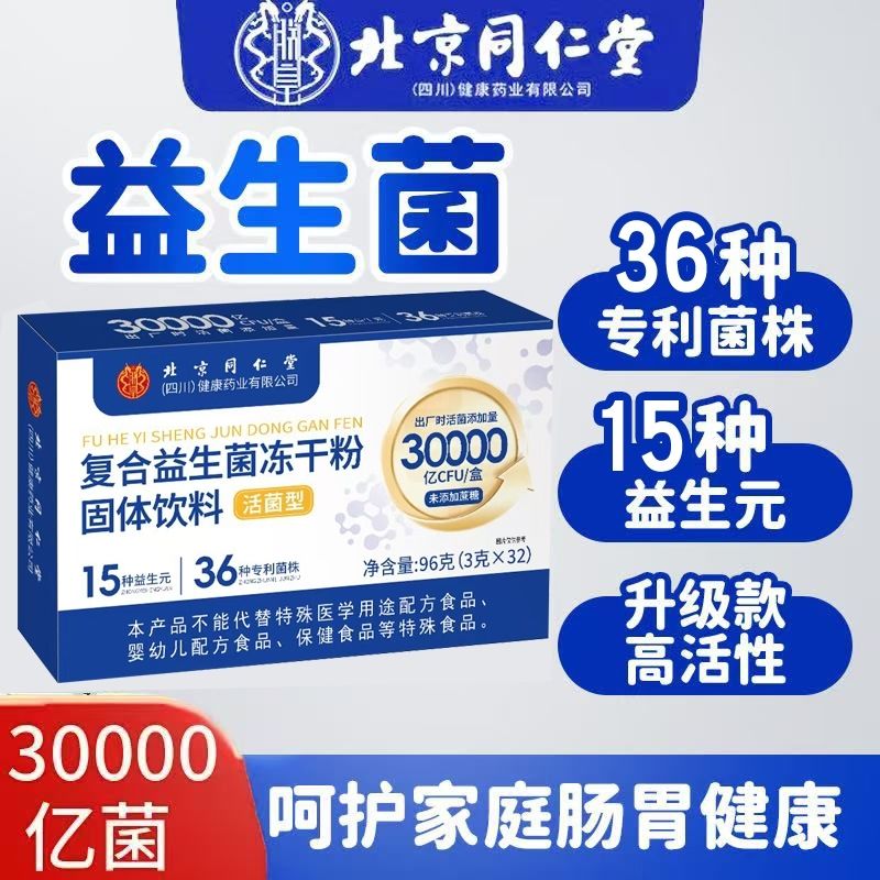 北京同仁堂复合益生菌冻干粉成人儿童老人肠道肠胃健康益生元正品