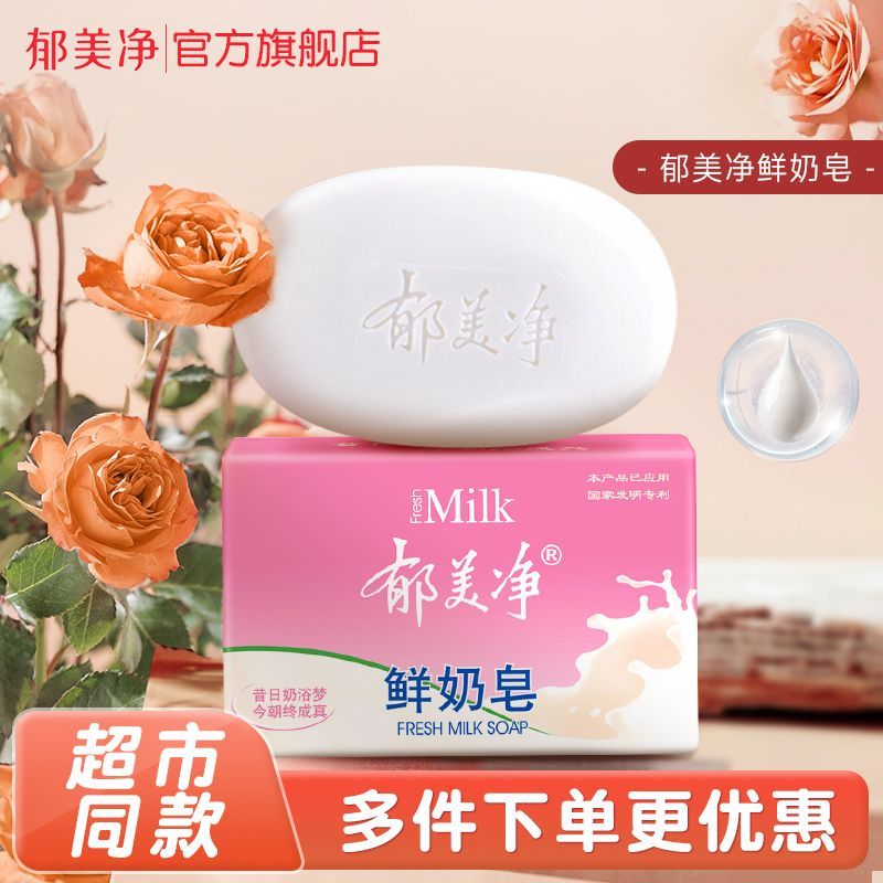 郁美净成人鲜奶皂120g沐浴洗澡香皂洗手洗澡旗舰店