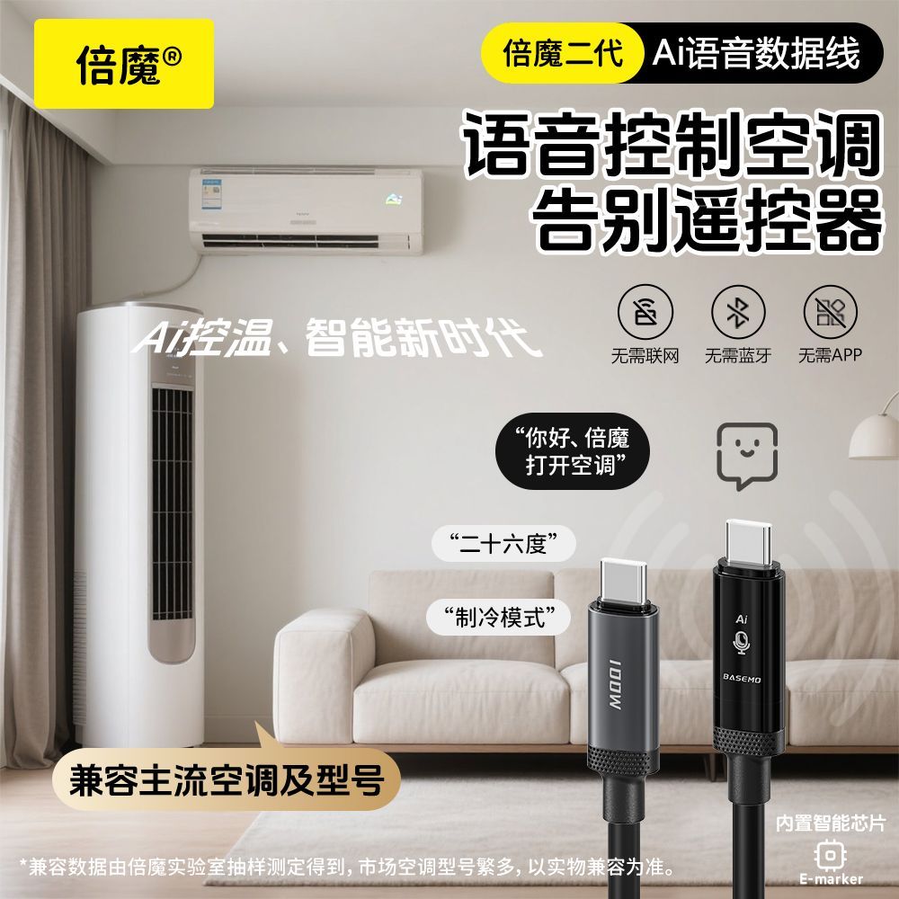 倍魔Ai智能语音遥控空调数据线100W超级快充适用苹果华为安卓快充