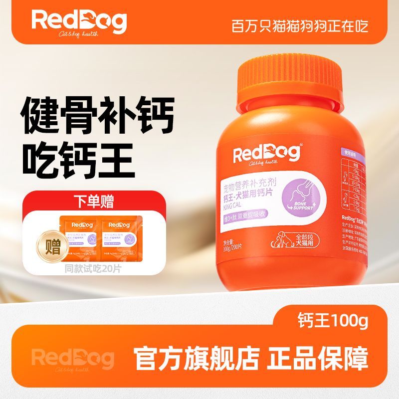 【经典钙王】红狗钙片猫咪犬宠物健骨补钙健骨泰迪金毛200片