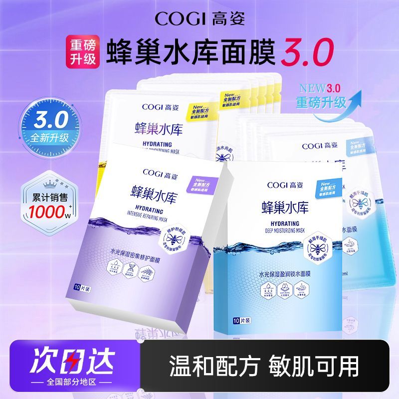 高姿3.0升级版正品高姿面膜蜂巢补水保湿舒缓积雪草修护熬夜肌 图片 4