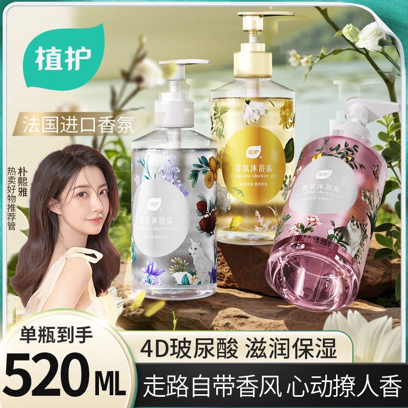 植护香水沐浴露持久留香72小时香氛乳液沐浴乳清洁身体肌肤家用装