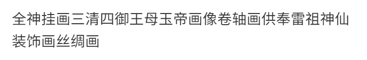 全神挂画三清四御王母玉帝画像卷轴画供奉雷祖神仙装饰画丝绸画 3