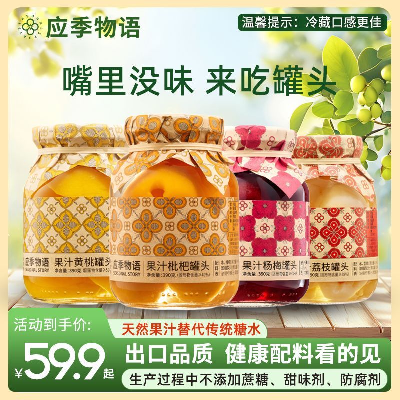 【口味可选】应季物语390g多口味果汁水果罐头即食水果捞低脂零食