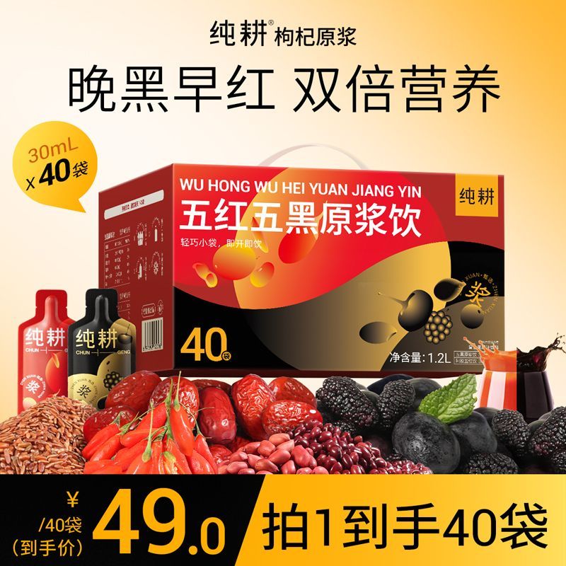 加赠至40袋纯耕阿胶五红五黑原浆饮黑枸杞黑加仑黑桑葚黑芝麻