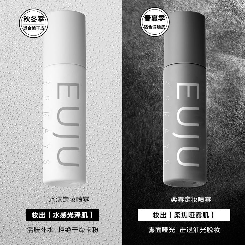 EUJU正品定妆喷雾快速成膜干皮油皮持久控不卡粉油脱妆防汗水国货