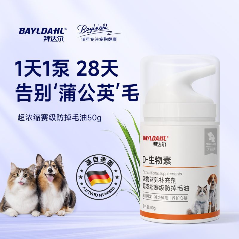 拜达尔宠物生物素宠物猫狗狗滋养猫咪毛发营养防掉毛防脱养护心脑