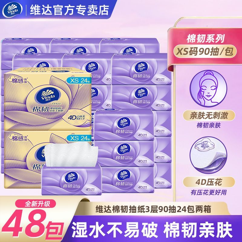 【维达】抽纸棉韧3层加厚XS码90抽整箱