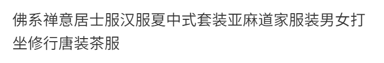 佛系禅意居士服汉服夏中式套装亚麻道家服装男女打坐修行唐装茶服 detail 1