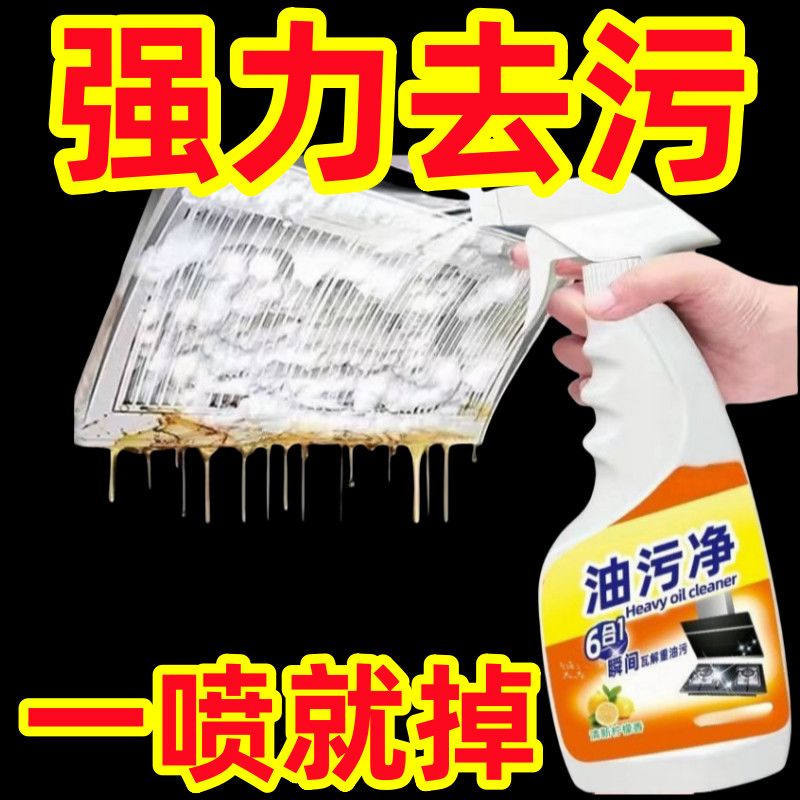 油污净厨房重油家用抽油烟机多功能泡沫清洁剂强力免洗去油去污净
