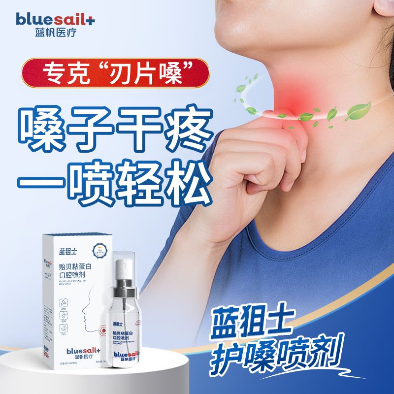 【刀片嗓克星】蓝狙士贻贝粘蛋白口腔喷雾剂呵护嗓子干疼咽喉舒缓