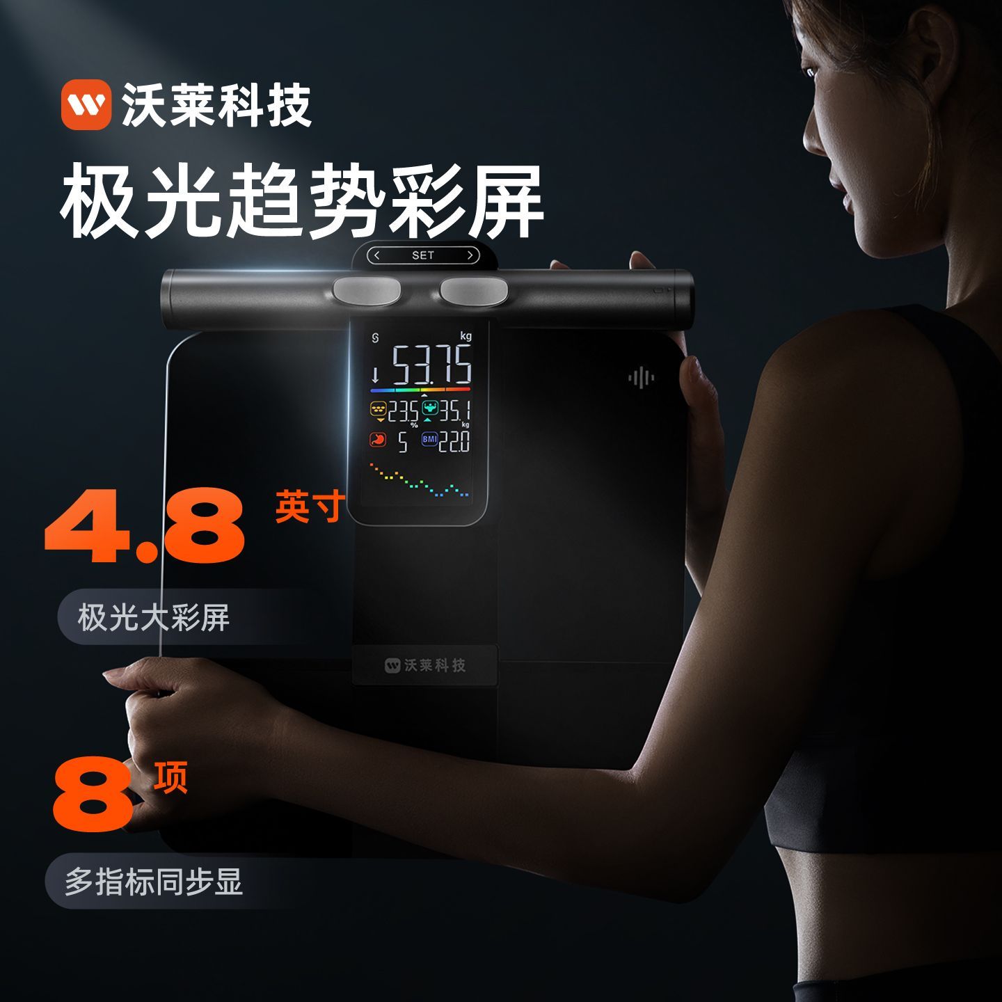 沃莱P7MAX八电极智能体脂秤家用电子秤专业级健身专用体重秤 图片 4