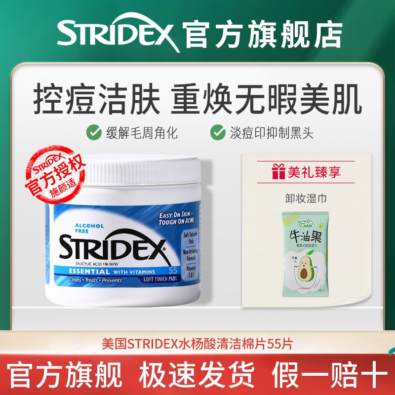 美国Stridex水杨酸棉片控痘抑制黑头淡化痘印收缩毛孔湿敷平价男