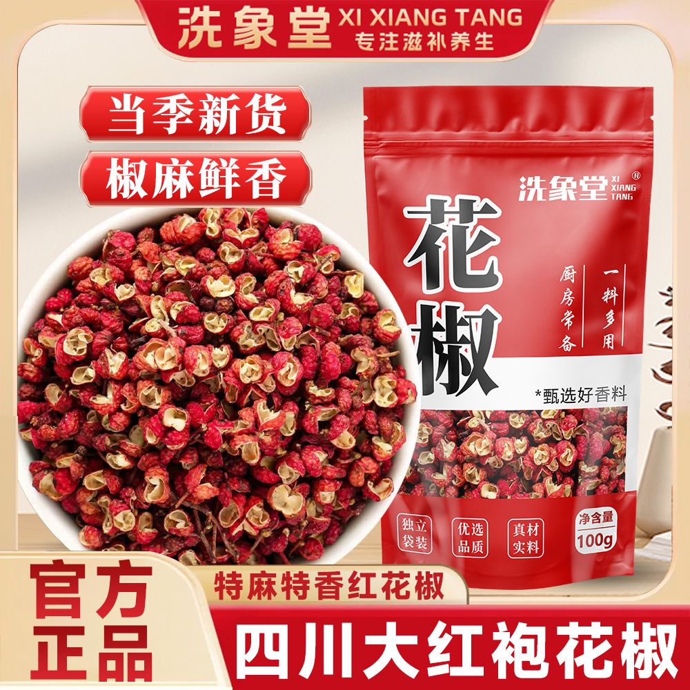 洗象堂红花椒正宗四川花椒粒特级大红袍火锅麻辣肉桂100g药食同源