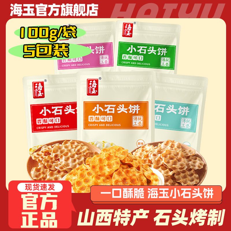 海玉小石头饼100gX5袋山西特产麻辣饼干小石子饼网红休闲零食批发