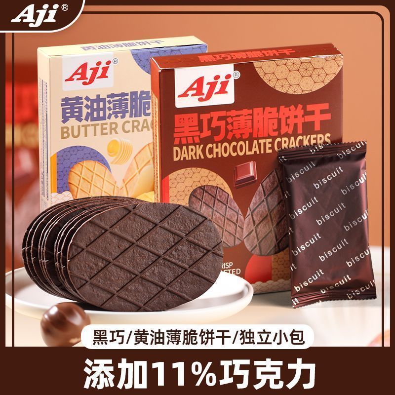 Aji黑巧薄脆饼干低卡黄油网红爆款办公室巧克力薄脆休闲零食解馋