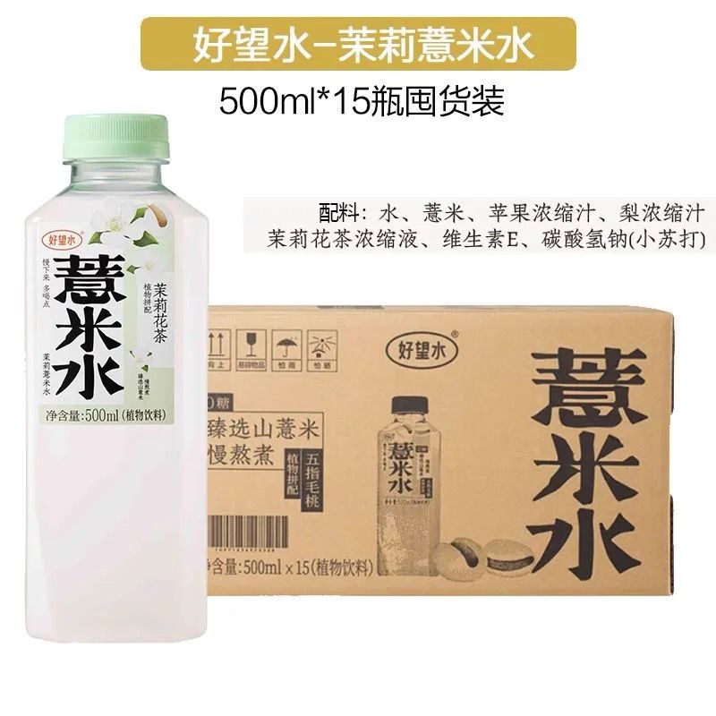 15瓶好望水茉莉薏米水500ml