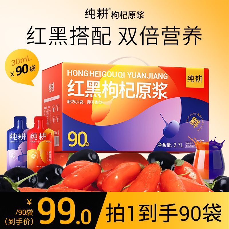 (加赠至90袋)杞里香纯耕红黑枸杞原浆鲜榨青海黑枸杞宁夏枸礼盒装