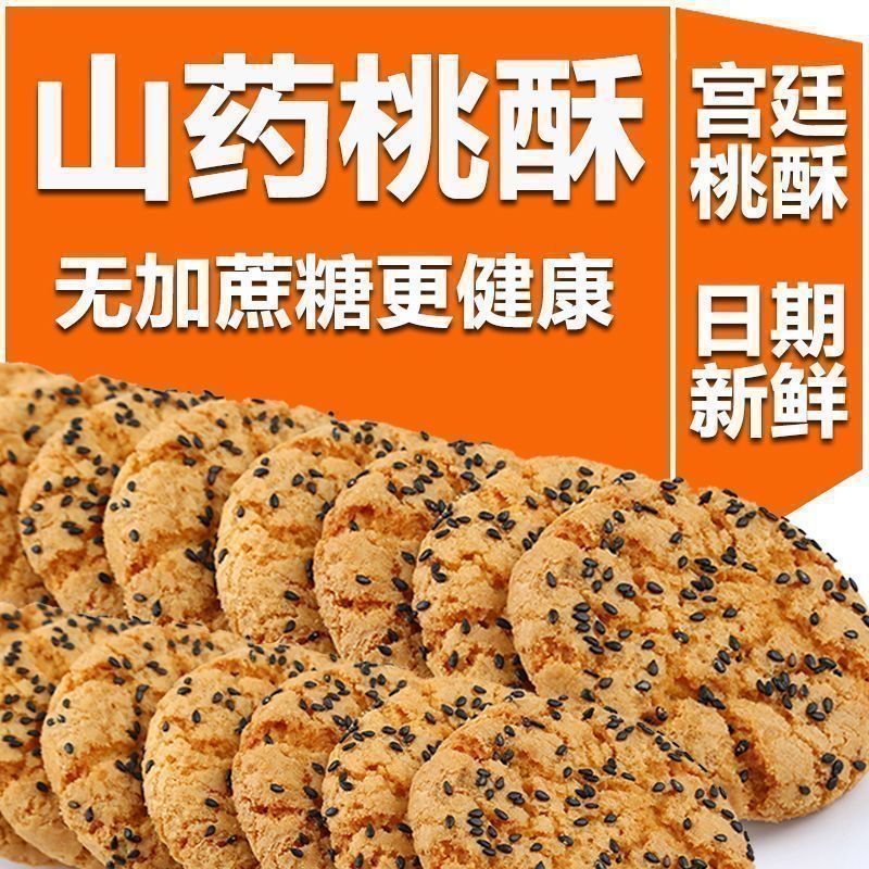 无加蔗糖酥饼山药酥木糖醇糕点早餐饼干零食铁棍山药休闲点心小吃