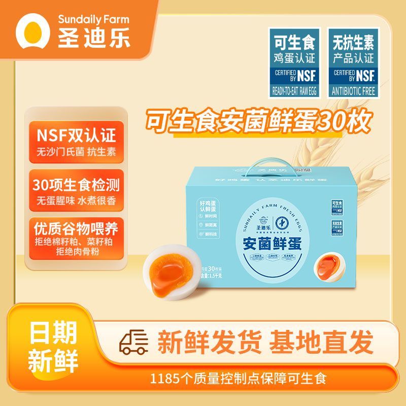 【自有农场】圣迪乐安菌鲜蛋30枚可生食鸡蛋NSF认证无菌礼盒装
