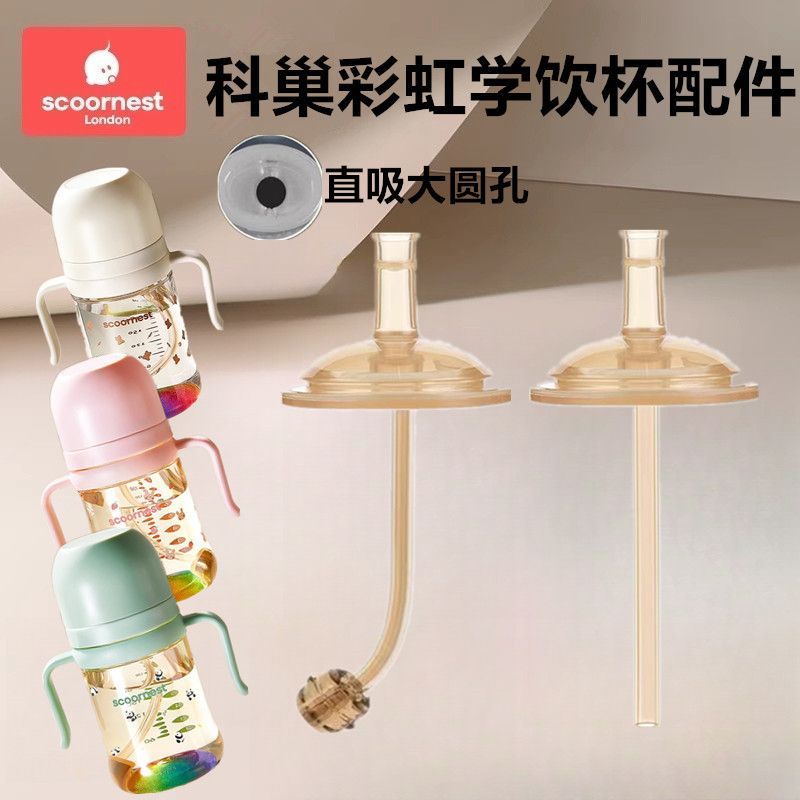 适配科巢彩虹奶瓶吸管杯配件大宝宝学饮吸管水嘴儿童直饮喝水吸嘴