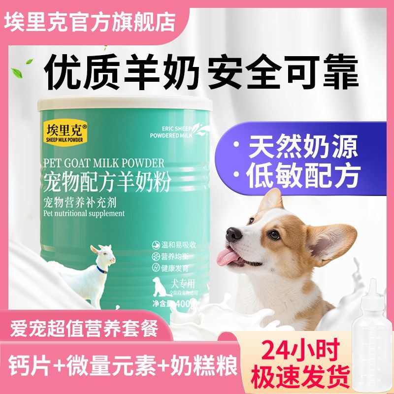 埃里克羊奶粉宠物猫咪狗狗羊奶粉幼犬幼猫小猫羊奶粉小狗成犬专用