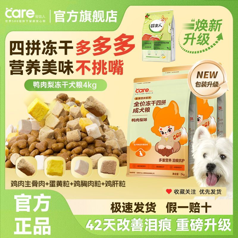 好主人狗粮鸭肉梨四拼冻干成犬粮小中大型犬全犬种泰迪比熊通用型