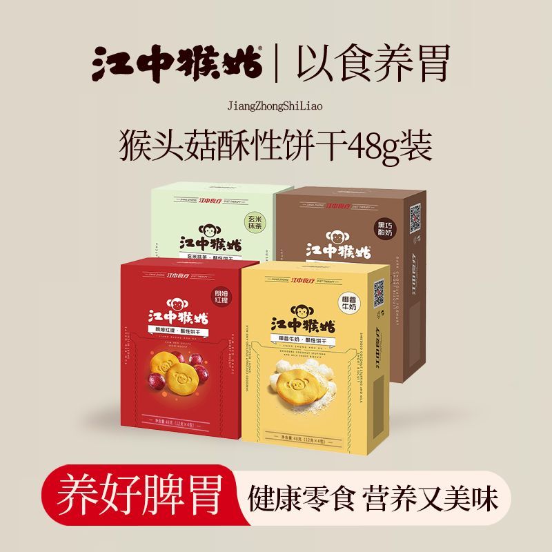 江中猴姑饼干抹茶朗姆红提酸奶椰蓉牛奶猴菇酥性48g小饼零食盒装